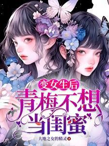 变女生后青梅不想当闺蜜封面