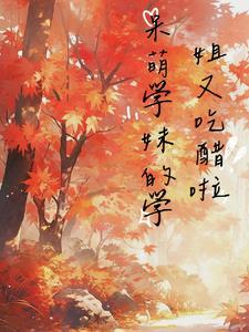 呆萌学妹的学姐又吃醋啦封面