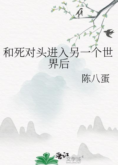 和死对头进入另一个世界后封面