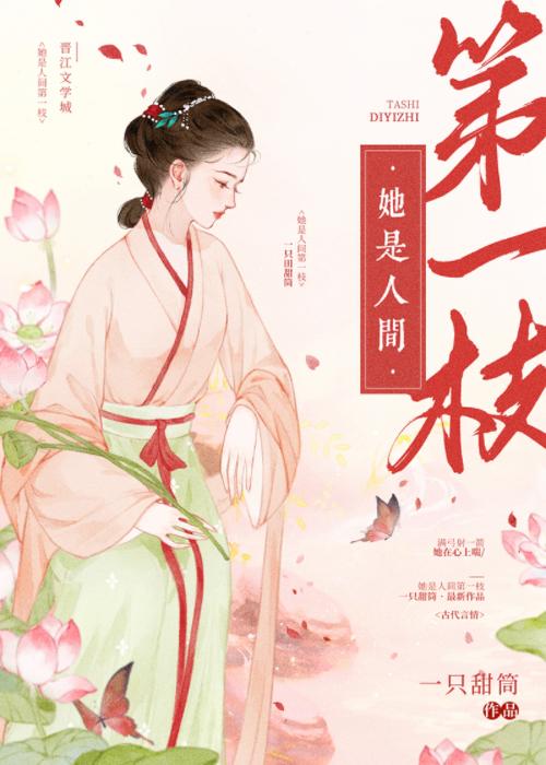 她是人间第一枝封面