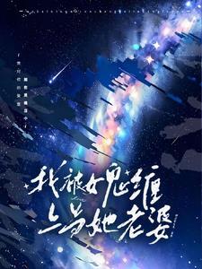 在惊悚游戏裏找了个女鬼当老婆封面