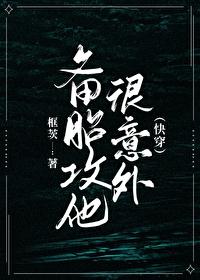 备胎攻他很意外（快穿）封面
