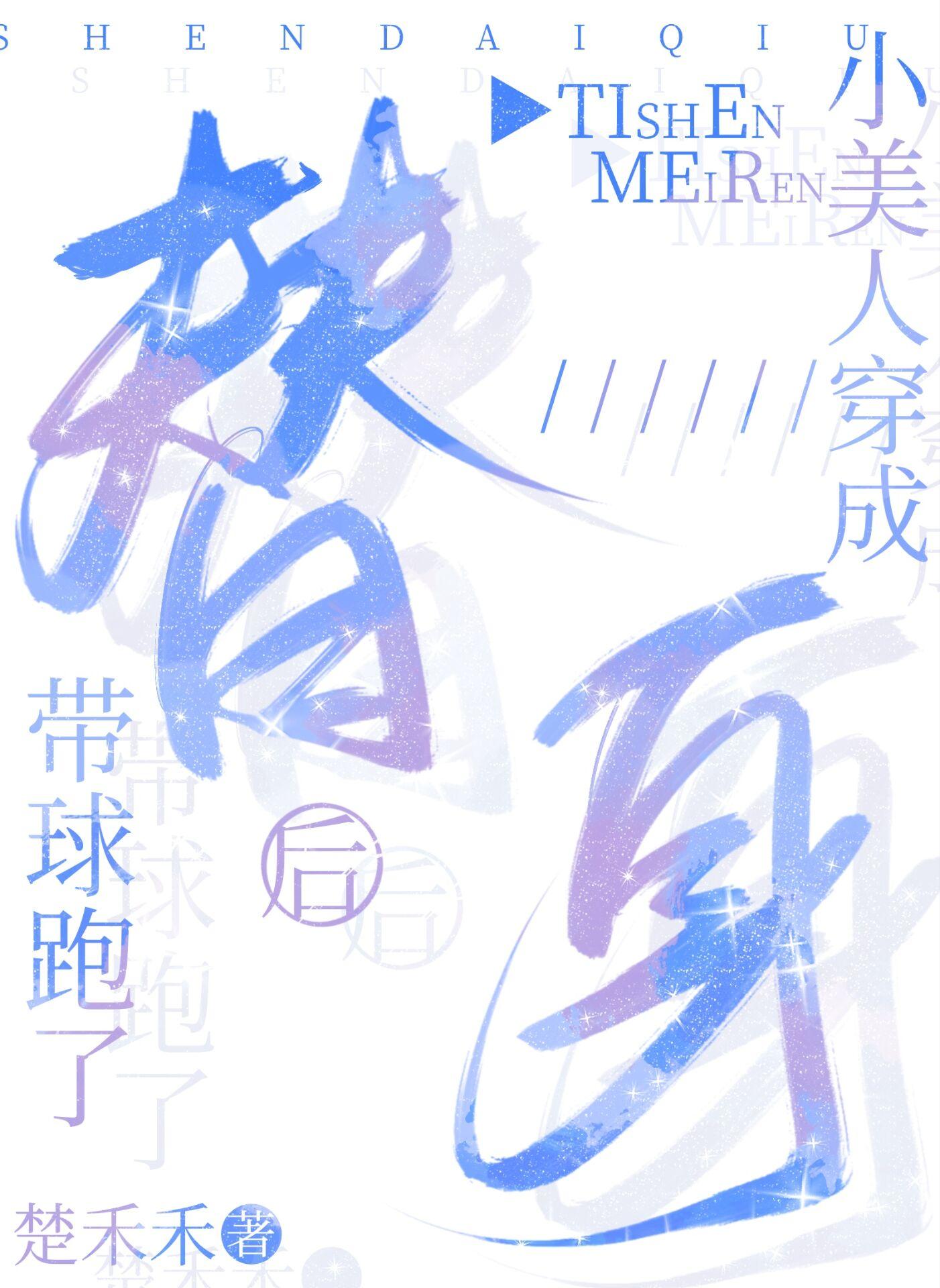 小美人穿成替身后带球跑了封面