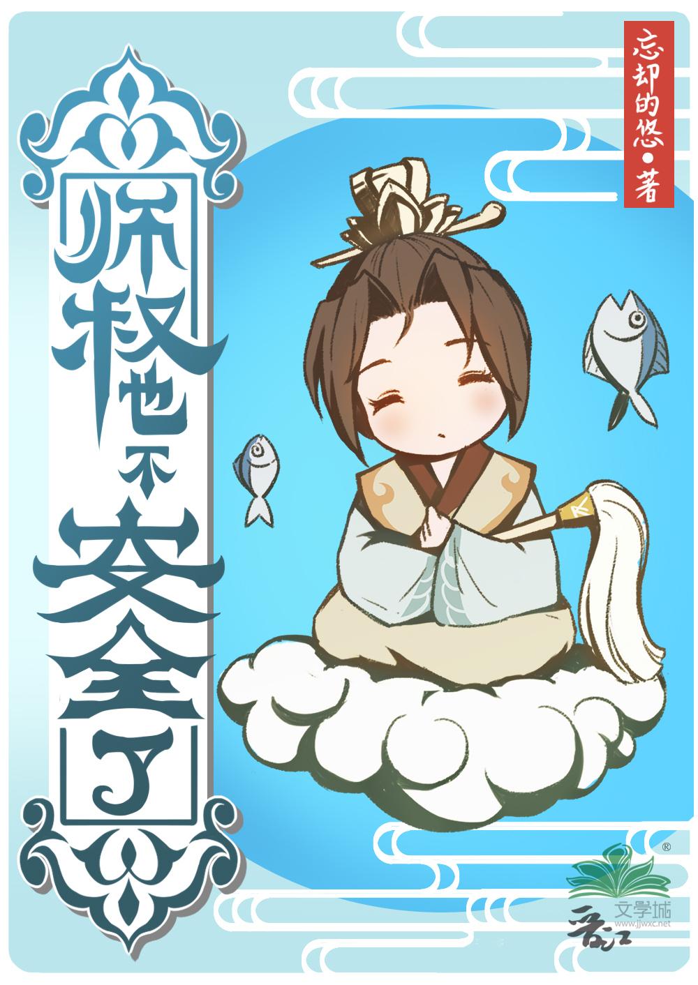 师叔也不安全了封面