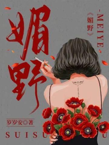 媚野封面