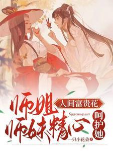 师姐人间富贵花，师妹精心呵护她封面