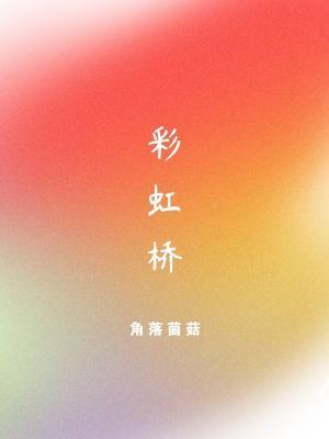彩虹桥封面