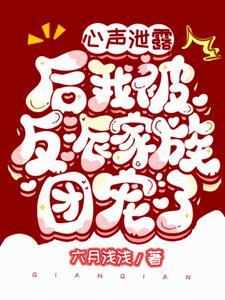 心声洩露后我被反派家族团宠了封面