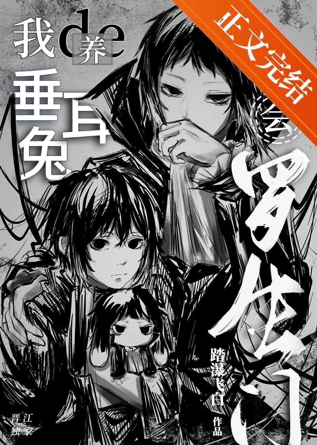我养的垂耳兔会罗生门封面
