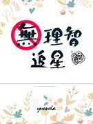 无理智追星封面