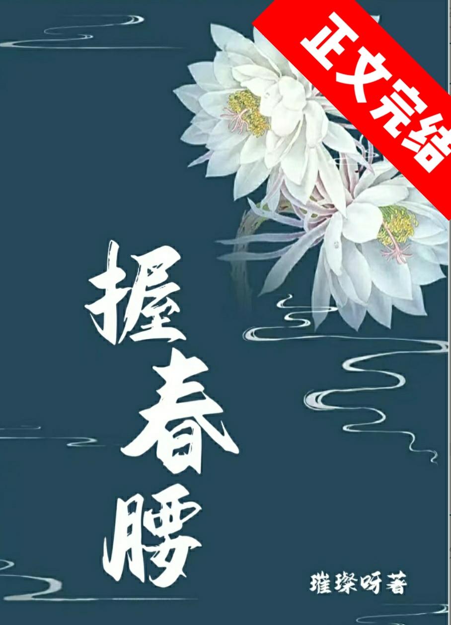 握春腰封面