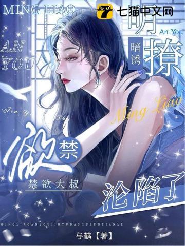 明撩暗诱，禁欲大叔沦陷了封面