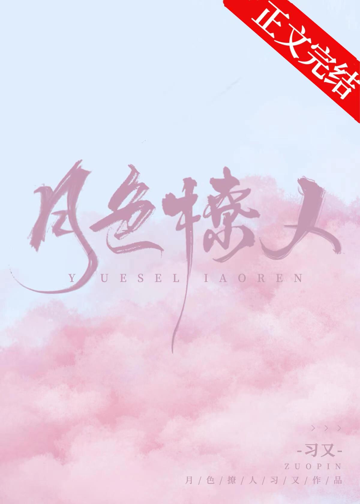 月色撩人封面