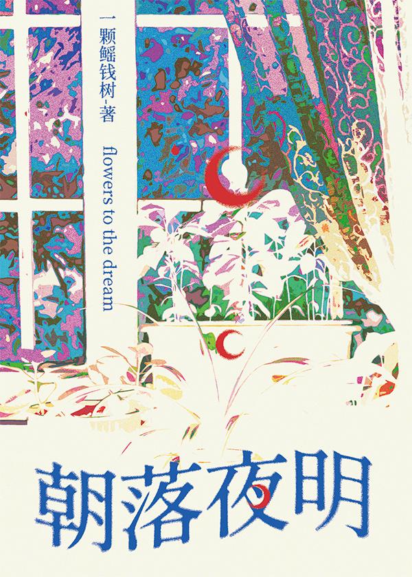 朝落夜明封面