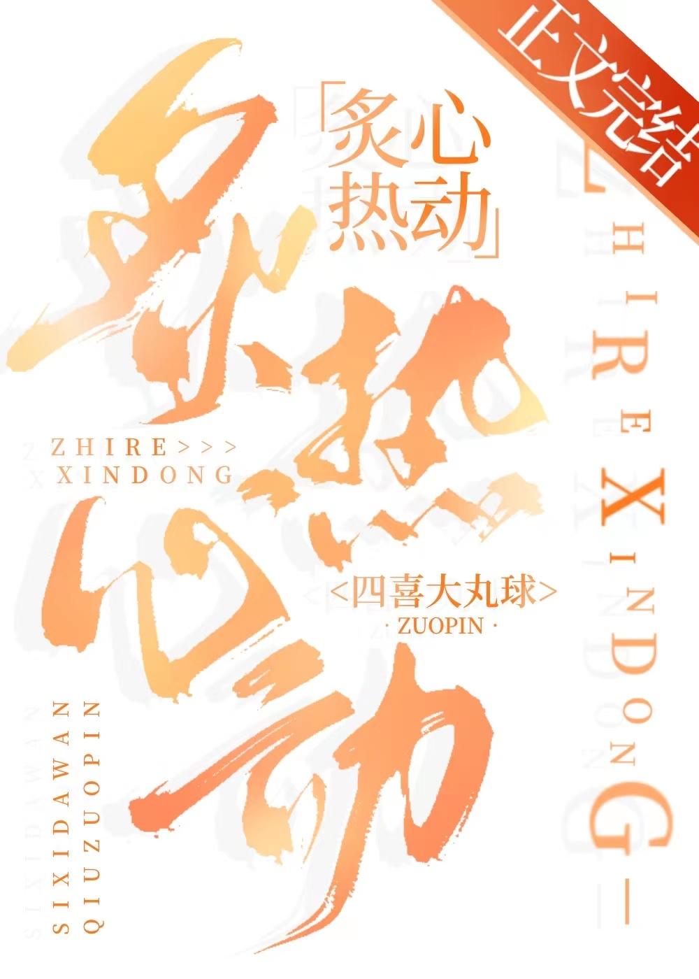 炙热心动封面