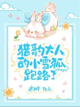 猎豹大人的omega跑路了封面