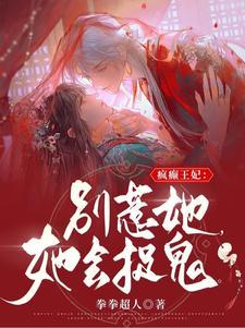 疯癫狂妃：别惹她，她会捉鬼封面