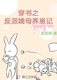 穿书之反派嫡母养崽记封面