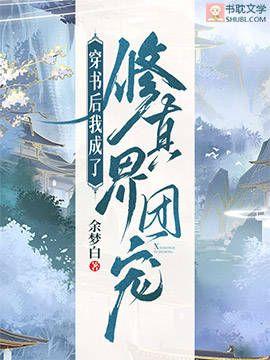 穿书后我成了修真界团宠封面