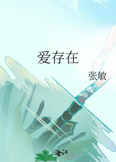 爱存在封面