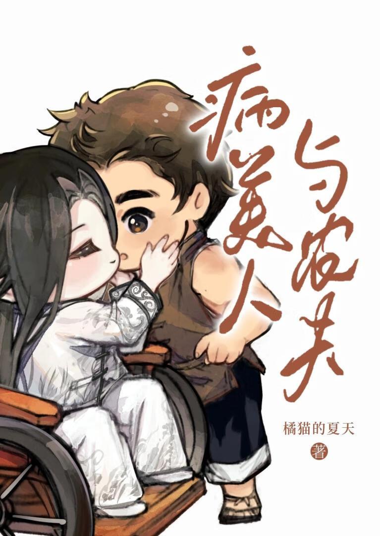 病美人与农夫封面