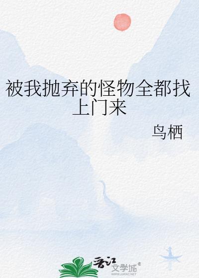 被我抛弃的怪物全都找上门来封面