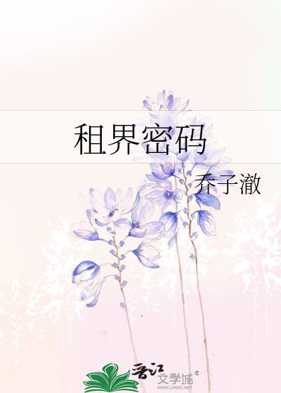 租界密码封面