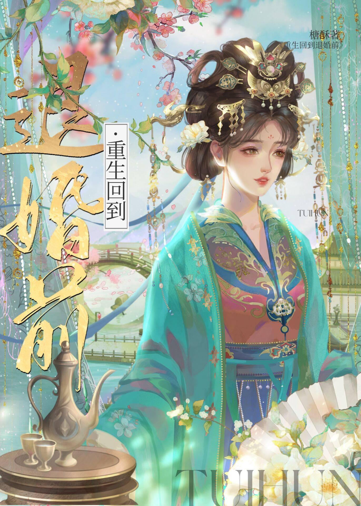 重生回到退婚前封面
