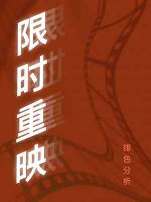 限时重映封面
