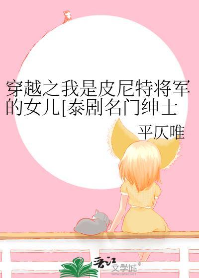 穿越之我是皮尼特将军的女儿[泰剧名门绅士之珍爱妙方同人]封面
