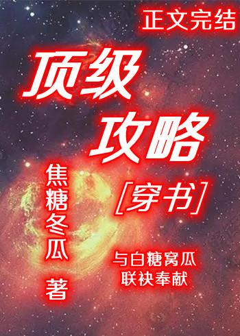 顶级攻略[穿书]封面