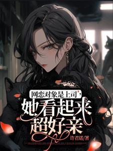 网恋对象是上司,她看起来超好亲封面