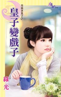 皇子变戏子封面