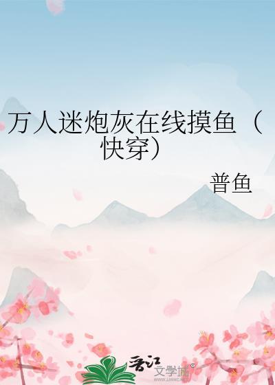 万人迷炮灰在线摸鱼（快穿）封面