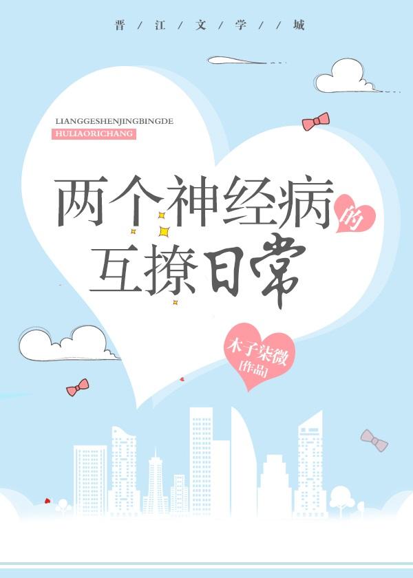 两个神经病的互撩日常封面