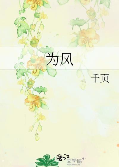 为凤封面