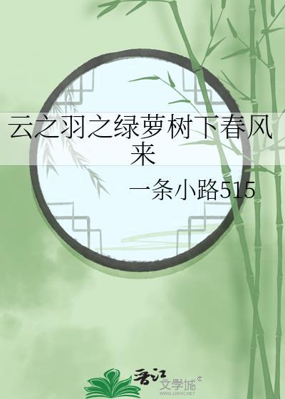 云之羽之绿萝树下春风来封面