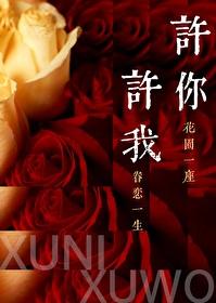 许你许我[破镜重圆]封面