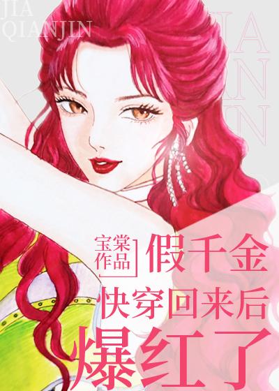 假千金快穿回来后爆红了封面