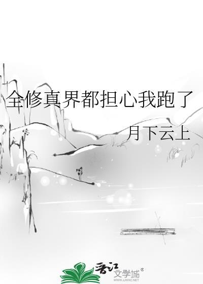 全修真界都担心我跑了封面