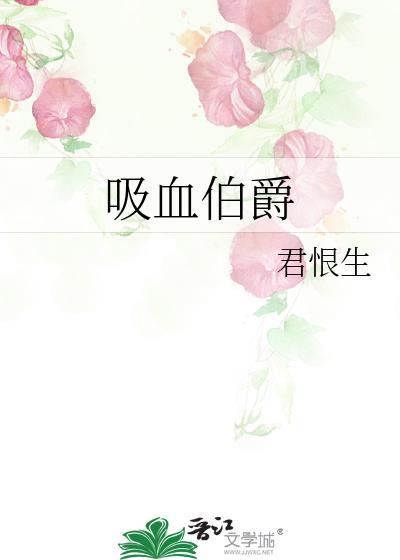 吸血伯爵封面