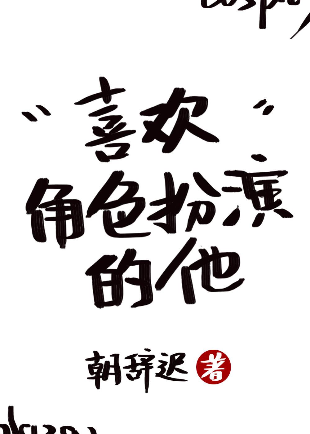 喜欢角色扮演的他[快穿]封面