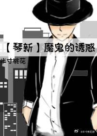 魔鬼的诱惑封面