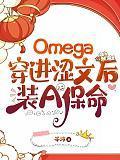 Omega穿进涩文后装A保命封面