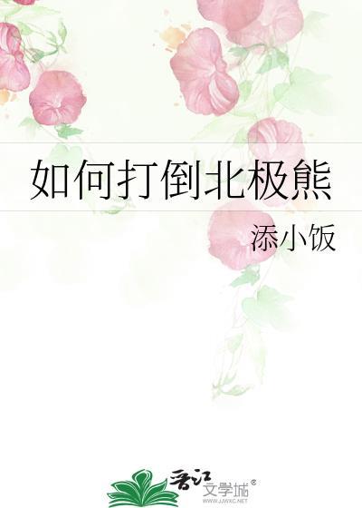 如何打倒北极熊封面