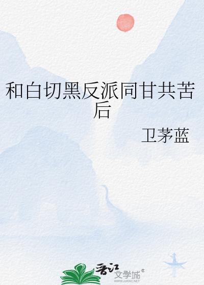 和白切黑反派同甘共苦后封面
