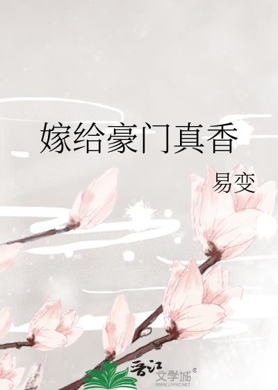 嫁给豪门真香封面