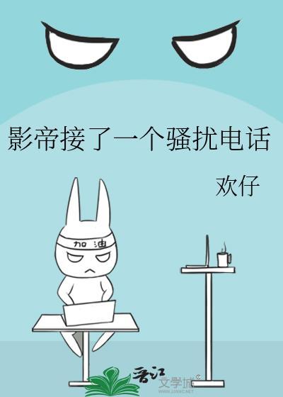 影帝接了一个骚扰电话封面