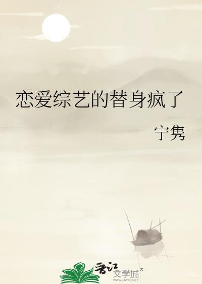 恋爱综艺的替身疯了封面