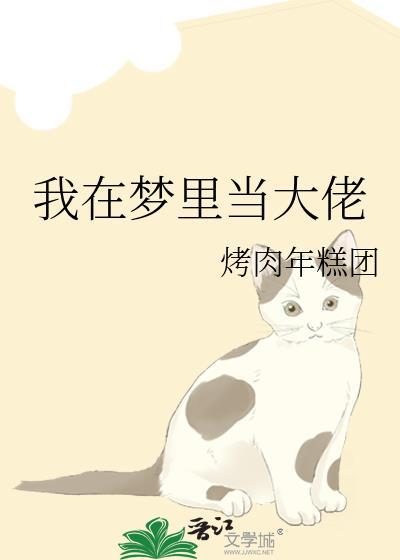 我在梦裏当大佬封面
